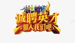 文墨网-人才招聘