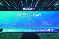 新的里程碑!潍柴第80万台燃气动力下线