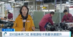 销量暴增200%,新能源轻卡交付迎开门红